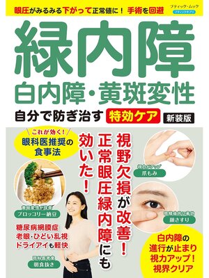 cover image of 緑内障・白内障・黄斑変性 自分で防ぎ治す特効ケア 新装版
